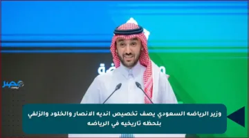 وزير الرياضة السعودي يصف تخصيص أندية الأنصار والخلود والزلفي بلحظة تاريخية في الرياضة